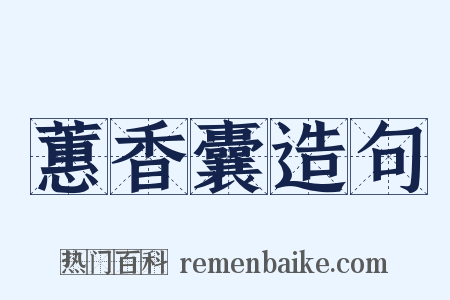 蕙香囊造句是什么意思的图片